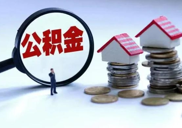 昌都怎么可以把公积金的钱取出来（怎样把住房公积金取出）