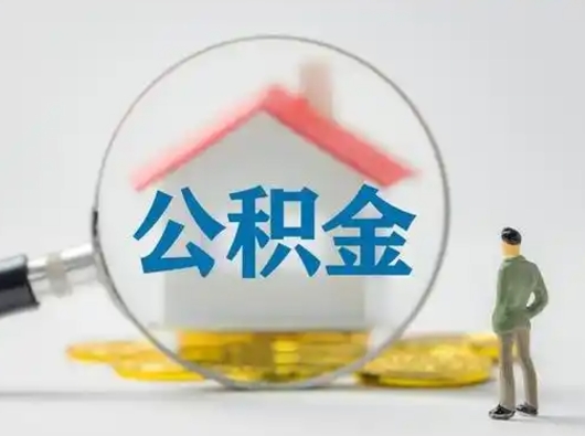 昌都公积金取（最新取住房公积金流程）